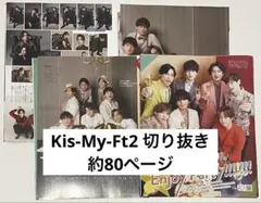 Kis-My-Ft2 切り抜き 約80ページ