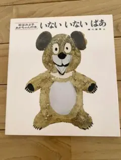 いないいないばあ