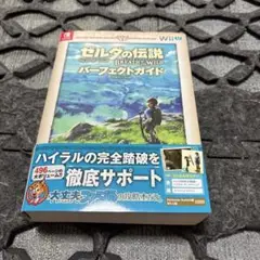 ゼルダの伝説 ブレス オブ ザ ワイルド パーフェクトガイド