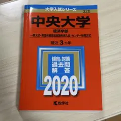 中央大学 経済学部 入試対策 2020