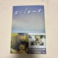 silent シナリオブック 完全版 生方美久