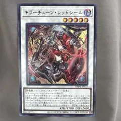 キラーチューン・レッドシール DB8P-T037