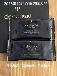 【2025年12月購入】クレドポーボーテ クッションファンデ サンプル2個セット