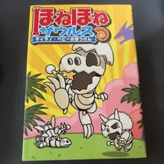 ほねほねザウルス ティラノ・ベビーのぼうけん