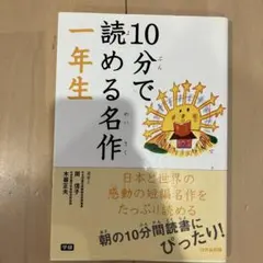 10分で読める名作 1年生
