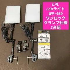 LPL LEDライトWP-960 ワンロッククランプ仕様　コピースタンド　2台組