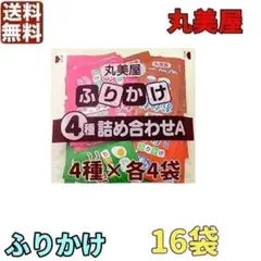 丸美屋 ふりかけ 詰め合わせ 2.5g×16袋　小袋　お弁当　個装　 業務用のサムネイル