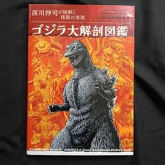 ゴジラの工房~若狭新一造形写真集 - メルカリ
