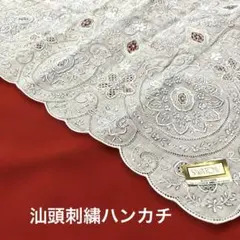 汕頭刺繍ハンカチ　スワトウ　ヴィンテージ　未使用シール付