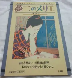 夢二のヌリエ 小学館