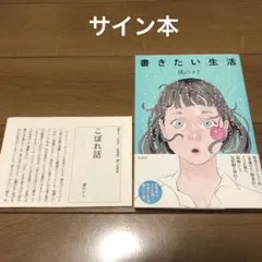 サイン本 文学・小説