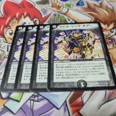 デビルリンクタブー Amazon.co.jp: デュエルマスターズ DM21-014-R 《デビル・リンク