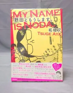 2026年最新】野田ともうします。の人気アイテム - メルカリ