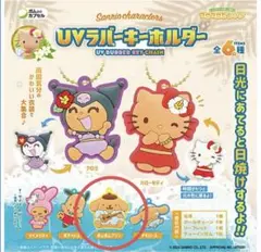サンリオ UVラバーキーホルダー ポムポムプリンのサムネイル