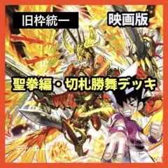 デュエルマスターズ クラシックデッキ【旧枠統一】No.261 戦国編 切札