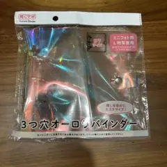 3つ穴オーロラバインダー B7サイズ