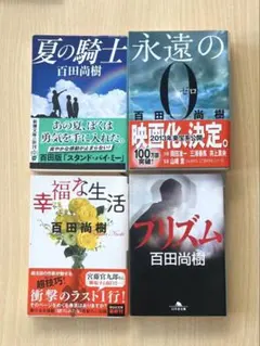 百田尚樹 作品集 4冊セット 夏の騎士 永遠の0 幸福な生活 プリズム