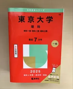 東京大学 理科赤本 2025 - メルカリ