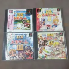ps DX人生ゲーム Ⅰ II Ⅲ Ⅳ