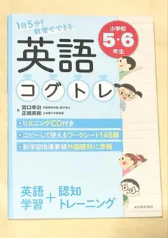 1日5分! 教室でできる英語コグトレ 小学校5・6年生 97438