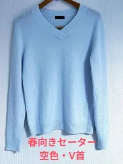 レディース★空色セーター✾春向き✾美品