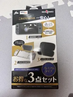 エディオンSwitchケース　3点セット