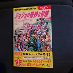 地球の歩き方 JOJO ジョジョの奇妙な冒険