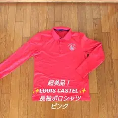 美品！✨LOUIS CASTEL✨ 長袖ポロシャツ ピンク