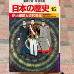 明治維新と近代日本 : 明治時代1