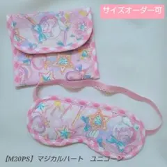 子供用　アイマスク　ケース　幼児用　モンテッソーリ　マジカルハート　ピンク