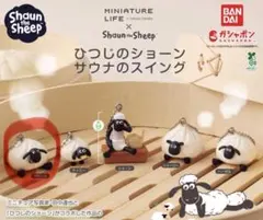 ひつじのショーン サウナのスイング ツインズ