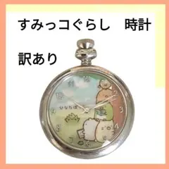 【訳あり】すみっコぐらし 懐中時計 ひなたぼっこのサムネイル