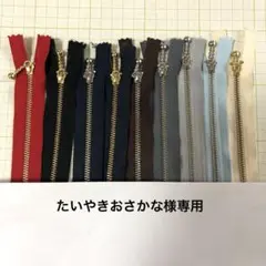 たいやきおさかな様専用　オーダーメイドファスナー