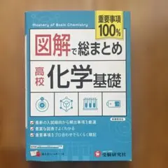 高校 図解で総まとめ 化学基礎