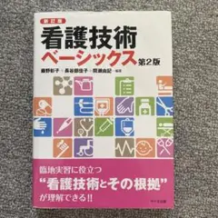 看護技術ベーシックス