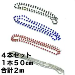 アクセサリー チェーン  連爪  4色セット ハンドメイド パーツ