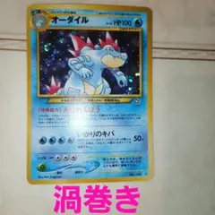 旧裏 オーダイル ☆ 渦巻きホロ 大玉ホロ No.160 ポケモンカード