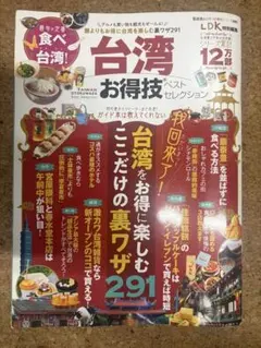 台湾お得技ベストセレクション 晋遊舎ムック