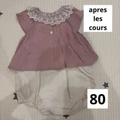 ベビー ロンパース アプレレクール　apres les cours 80