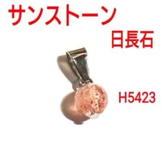 H5423【天然石】サンストーン ペンダント トップ チャーム 日長石