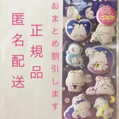 もーっともっちりシール　ふあみい　マシュマロシール　ぷくぷくシール　正規品