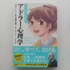 コミックでわかるアドラー心理学