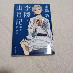 中島敦 李陵・山月記 KADOKAWA 文庫本