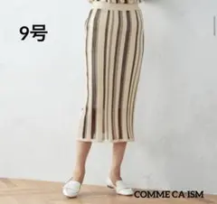 コムサイズム　ストライプ柄　スカート　9号　エクリュ　新品