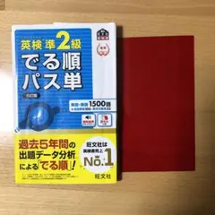 英検準2級でる順パス単 5訂版