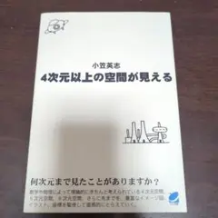 4次元以上の空間が見える