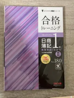 2026年最新】合格トレーニング 日商簿記1級 商業簿記・会計学1 Ver．18