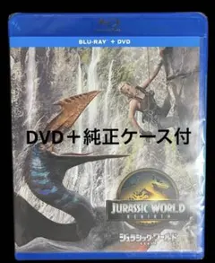 ジュラシック・ワールド 復活の大地　DVD＋純正ケース付