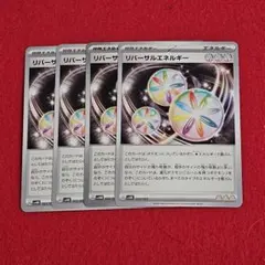 リバーサルエネルギー 4枚