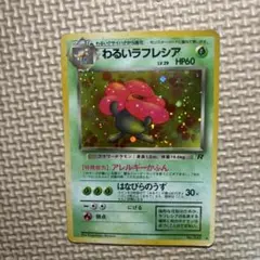 わるいラフレシア HP60 Rのサムネイル